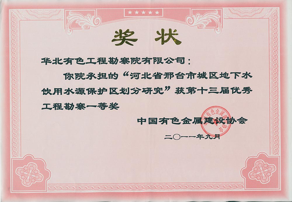 19.2007年完成的《河北省邯邢鐵礦田巖溶充水鐵礦床開采與地下水環境保護研究》，根據百泉巖溶水系統地下水資源時空分布特點和水資源供需形勢，提出了大水礦山帷幕堵水建議，解決了礦產資源開發與區域水資源保護兩難問題；2011年完成的《河北省邢臺市城區地下水飲用水水源保護區劃分調整研究》，突破了以往水源地保護區劃分的思維定式，將奧陶系灰巖裸露區由以前的“準保護區”變為“二級保護區”。兩項目對邯邢.jpg